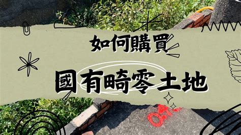 畸零地查詢|畸零(裡)地讓售